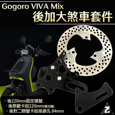ZOO Gogoro VIVA Mix 後220mm固定碟盤 後對二螃蟹卡鉗座 220MM碟盤 碟盤 另有升級配套