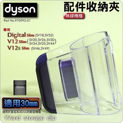 #鈺珩#Dyson原廠配件收納夾V12 SV20 SV34 SV35收納套管吸頭套環SV44工具夾V12s吸頭夾SV46