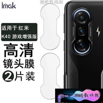 《潮酷數碼館》【兩片裝Imak 鏡頭膜 小米 Xiaomi Mi POCO F3 GT 5G 鏡頭貼 攝像頭保護膜 鏡頭