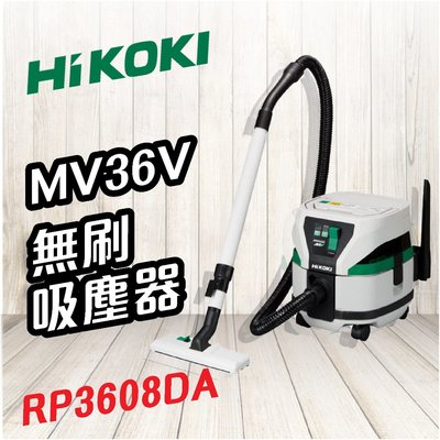 【勁媽媽】HiKOKI 日立   MV 36V 無刷吸塵器 RP3608DA 乾濕兩用 電動工具 無線吸塵器 家電 清潔 五金工具