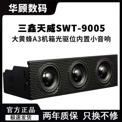 STW STW-9005三鑫天威大黃蜂A3電腦機箱內置創意小音響喇叭光驅位