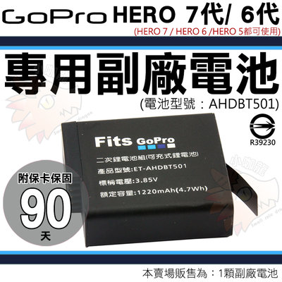 Gopro Hero 7 6 5 專用 鋰電池 電池 副廠電池 防爆 AHDBT-501 AHDBT501 保固90天