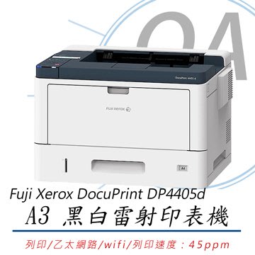 。OA小舖。含運【公司貨】 Fuji Xerox DocuPrint 4405 / DP4405d A3 黑白雷射印表機