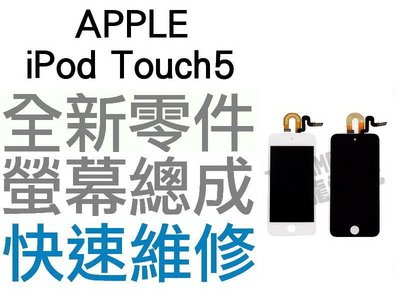 APPLE iPod Touch5 全新液晶螢幕總成 白色 液晶破裂 面板破裂 玻璃破裂 專業維修【台中恐龍電玩】