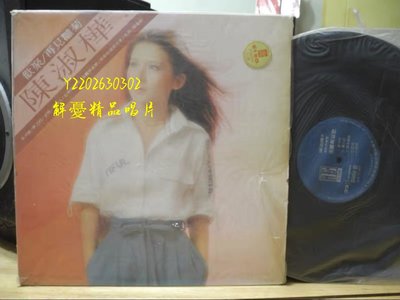(解憂唱片）《黑膠唱片LP》陳淑樺 歡聚 再見雛菊 台海山唱片版LP黑膠唱片