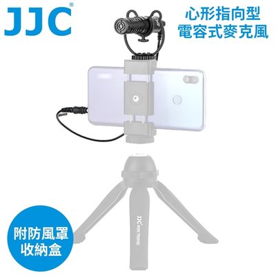 我愛買JJC心形指向型3.5mm TRRS/TRS電容式麥克風SGM-V1(減震架;附防風罩&音源線各2)適手機無反相機
