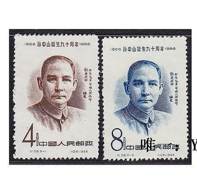 郵票紀38孫中山誕生九十周年 新中國郵票 全品 集收藏外國郵票