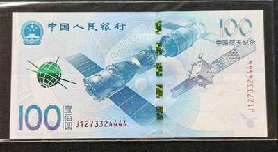 紀念鈔 全新UNC2015年100元中國航天鈔紀念鈔（靚號