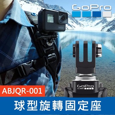 【補貨中11112】GoPro 原廠  球型可調角度連接座 ABJQR-001 固定座 Hero 8 7 6 MAX
