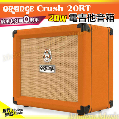 【現代樂器】英國ORANGE Crush 20 電吉他音箱 橘色 CR20RT 20瓦 20W 擴大器amp 內建效果器