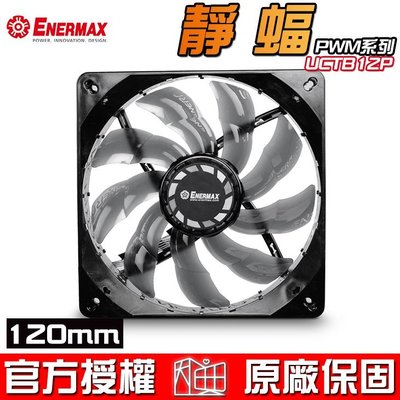 【恩典電腦】保銳 Enermax 安耐美 T.B.SILENCE 靜蝠 PWM系列 12cm 散熱風扇 UCTB12P