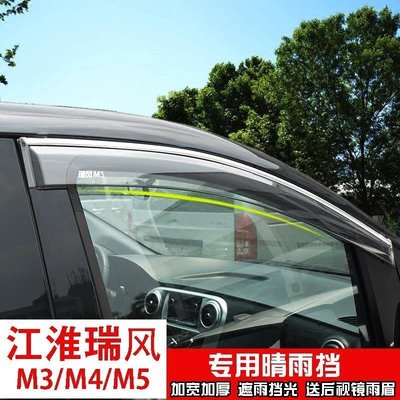 【熱賣精選】江淮瑞風M3/M4/M5改裝車窗晴雨擋車窗遮雨板汽車專用配件店