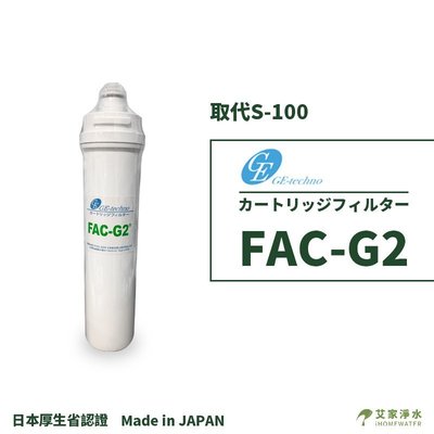 -艾家淨水-【附發票】適用QL2/QL3 可取代EVERPURE S100/S-100 日本厚生省認證 FAC-G2