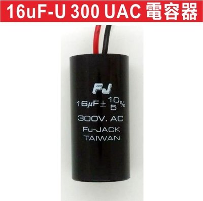遙控器達人-16uF-U 300 UAC 電容器 馬達簡易維修 (按上則下,按下則下) 鐵捲門馬達起動電容