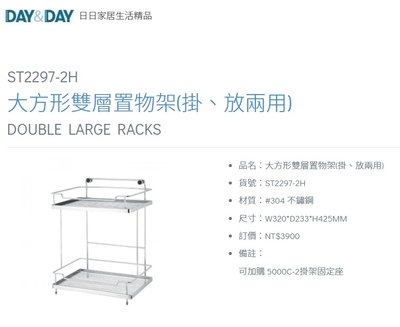 魔法廚房 DAY&DAY ST2297-2H 大方形雙層置物架 掛、放兩用 台灣製造304不鏽鋼