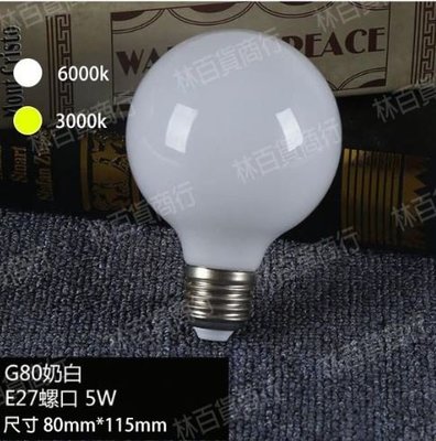 尚丞照明 LED龍珠燈泡 G80 奶白色款 7W E27 化妝鏡燈泡