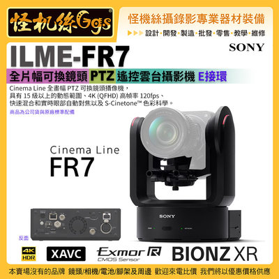 預購 怪機絲 SONY ILME-FR7 全片幅 鏡頭可換式 PTZ 遙控雲台攝影機 4K 120fps E接環 一次刷