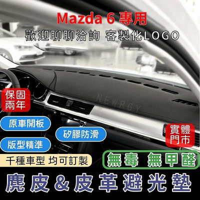 『✅SGS檢驗-MAZDA 6專用』高品質汽車避光墊 皮革避光墊麂皮避光墊 碳纖維避光墊 防塵 防曬 防龜 超跑專用麂皮