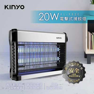 含稅全新原廠保固一年KINYO紫外線20W大坪數大面積電擊式捕蚊燈(KL-9820)字號R4A106