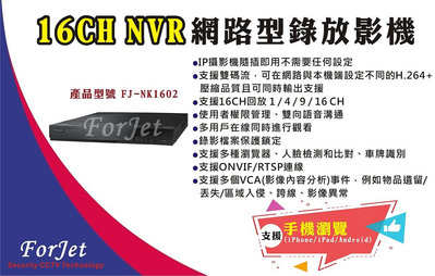 【FORJET】NK1602 16CH H.265 高畫質網路型錄放影機