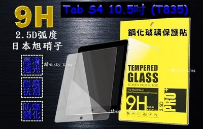 平板玻璃保護貼 Tab S4 10.5(T835) 螢幕保護貼 玻璃貼抗刮耐磨 鋼化玻璃 蘋果電腦 疏水疏油
