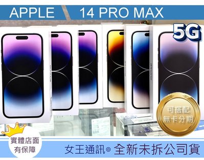 Apple iPhone 14 PRO MAX 1T【女王通訊】