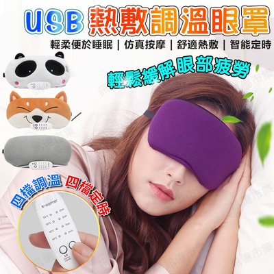 USB熱敷調溫眼罩 定時開關 發熱眼罩 眼睛熱敷 舒緩眼罩 熱敷眼罩  按摩眼罩 加熱眼罩 溫感眼罩 遮光眼罩 睡眠眼罩