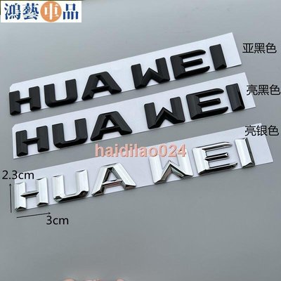 精品可開收據適用於華為汽車車標HUA WEI英文字母標誌車貼後備箱車尾標改裝M5-鴻藝車品