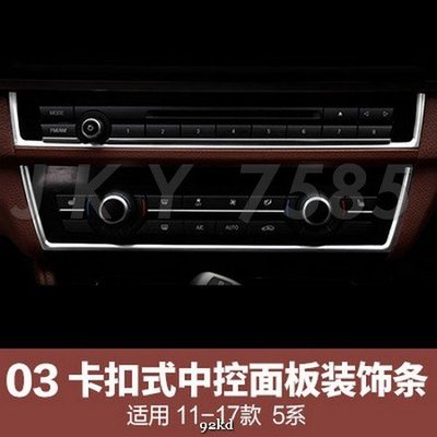 Q7N53 11-17年5系音響CD冷氣空調控制面板裝飾條2件套不銹鋼寶馬BMW汽車內飾改裝內裝升級精品百貨