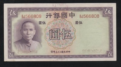 【萬龍】鈔98民國26年中國銀行伍圓(BJ566808)(新)