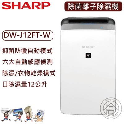 💜尚豪家電-台南💜 SHARP夏普DW-J12FT-W衣物乾燥空氣清淨除濕機12L