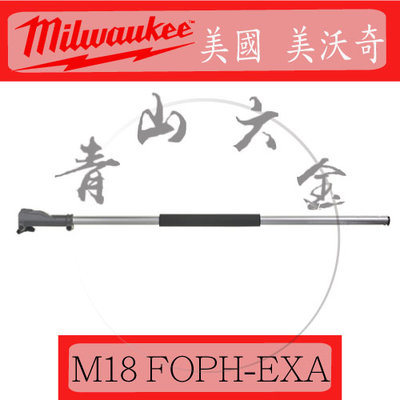 『青山六金』含稅 米沃奇 M18 FOPH-EXA 18V 鋰電無碳刷快拆 延長桿 需搭配M18 FOPHLTKIT-0