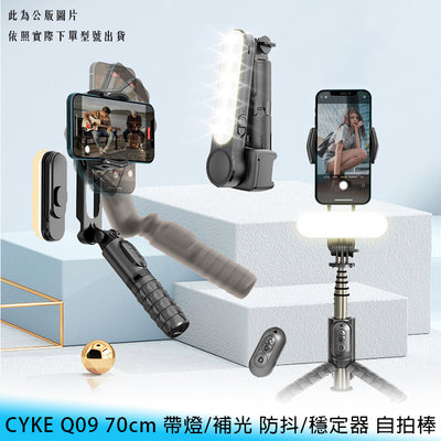 【台南/免運】CYKE Q09 70cm 帶燈/補光 單軸/防抖/穩定器 藍牙/遙控器 伸縮/收納 支架/自拍棒/三腳架