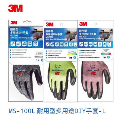 【奇奇文具】3M MS-100L 耐用型多用途DIY手套-L