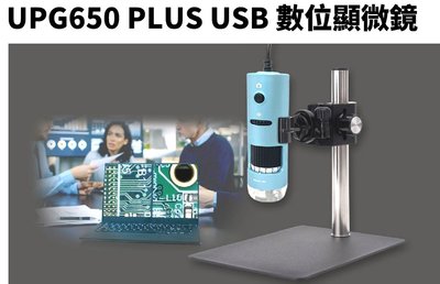 【S03 筑蒂資訊】含稅 登昌恆 UPMOST UPG650 PLUS USB數位顯微鏡