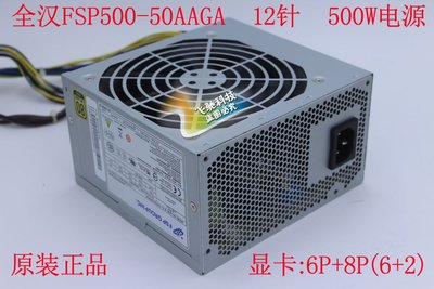 宏基 清華同方 12針 原裝500W全漢電源獨顯 FSP500-50AAGA 金牌