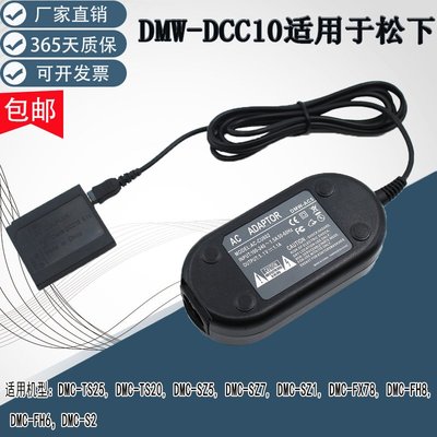 相機配件 適用松下panasonic DMC-TS25 TS20 SZ5 SZ7 SZ1 FX78 電源適配器 DMW-DCC10 WD014