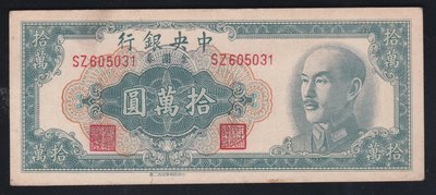 Cc83--中央銀行 金圓券(中央二廠版 )--38年10萬元(綠)--