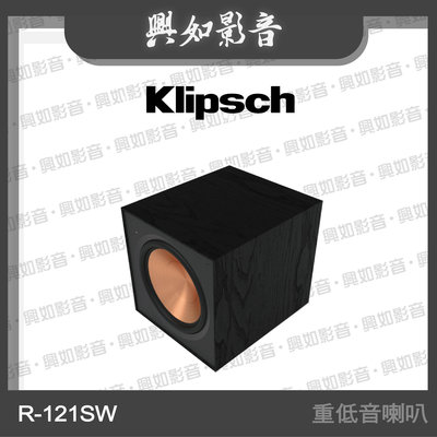 【興如】Klipsch R-121SW 12吋重低音喇叭 另售 R-40SA
