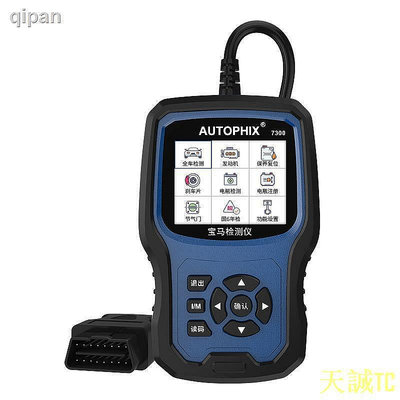 【芊芊甄選】autophix解碼器汽車故障碼obd2檢測儀診斷器寶馬行車電腦最新7300