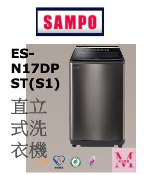 聲寶 ES-N17DPST(S1)直立式洗衣機即通享優惠*米之家電*