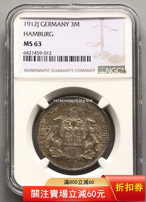 NGC MS63 德國漢堡雙獅3馬克銀幣1912 早期錢幣 銀 紀念幣 錢幣 評級幣-1563