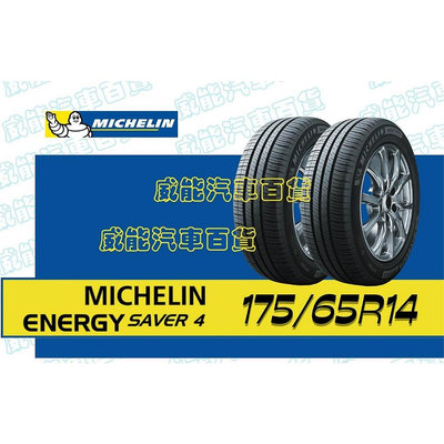 【MICHELIN】米其林全新輪胎DIY 175/65R14 86H ENERGY SAVER 4 帶走價