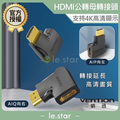 VENTION 威迅 HDMI公轉母轉接頭 公司貨 支持4K高清 彎頭設計 保護接孔 耐用  左彎右彎 公轉母