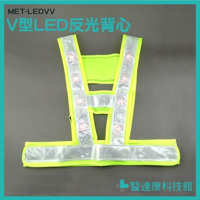 《醫達康科技館》反光背心 V型LED帶閃光燈  反光馬甲 反光衣 夜光衣 MET-LEDVV