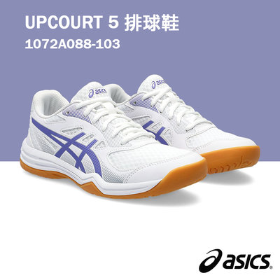 【asics亞瑟士】UPCOURT 5 女款 排球鞋 /白紫 1072A088-103 A147