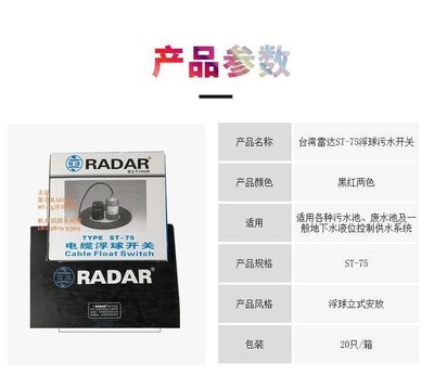 現貨熱銷-臺灣雷達牌RADAR  ST75電纜浮球開關 污水清水自動