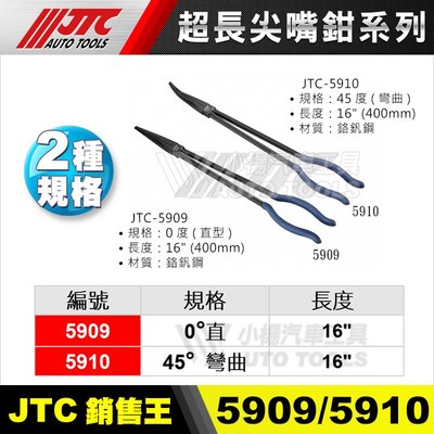 小楊汽車工具 JTC-5909/5910 16"超長尖嘴鉗 400mm 直 彎 長型 尖嘴鉗 加長鉗子 加長 特長 鉗子