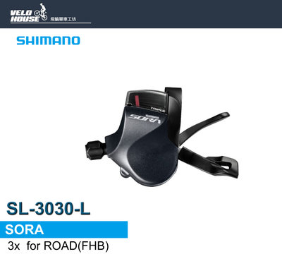 【飛輪單車】SHIMANO SORA SL-R3030-L 平把型左3速變速把手(原廠盒裝)[34678717]