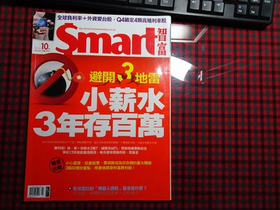 【鑽石城二手書】SMART 智富月刊 第218期  2016/10  股票基金